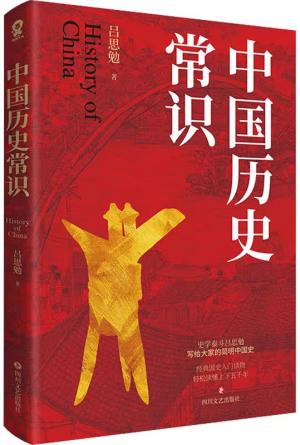 中国历史常识（中国古代历史文化知识轻松读上下五千年）