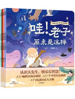 你好大先生绘本系列（全4册）孔子、孟子、老子、庄子，认识大先生 快乐长智慧 