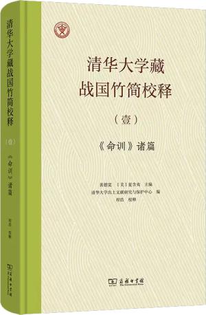 清华大学藏战国竹简校释（壹）：《命训》诸篇