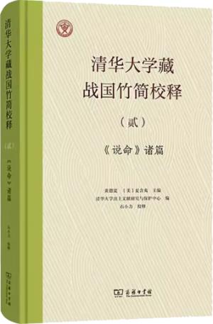 清华大学藏战国竹简校释（贰）：《说命》诸篇