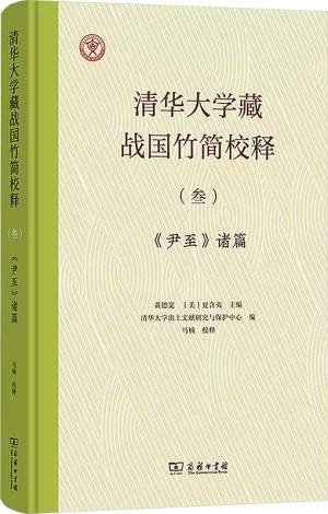 清华大学藏战国竹简校释（叁）： 《尹至》诸篇 