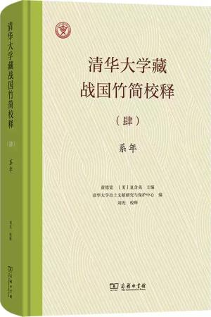 清华大学藏战国竹简校释（肆）：系年