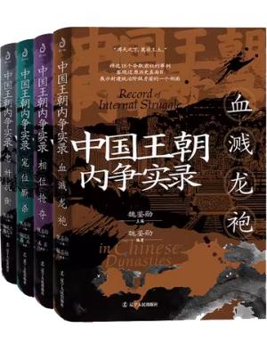 中国王朝内争实录（套装全4册）：从未见过的王朝内争编著史