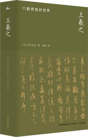 海外中国研究·王羲之：六朝贵族的世界（艺术系列）