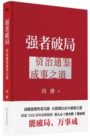 强者破局：资治通鉴成事之道