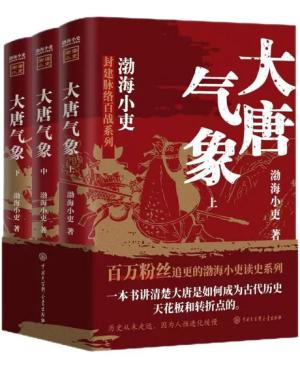 跟着渤海小吏读历史：大唐气象（全三册）