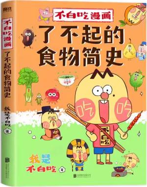 不白吃漫画了不起的食物简史