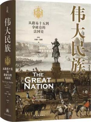 伟大民族：从路易十五到拿破仑的法国史（方尖碑）