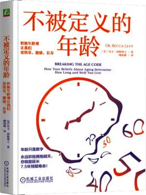 不被定义的年龄：积极年龄观让我们更快乐、健康、长寿