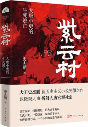 紫云村（史杰鹏笔下大唐小吏的生死逃亡，新历史主义小说见微之作，附赠5张与小说内容高度契合的宣纸彩插）