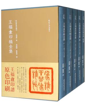 秋水斋金石丛刊——王福庵印稿全集（一函五册）