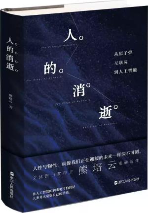 人的消逝：从原子弹、互联网到人工智能