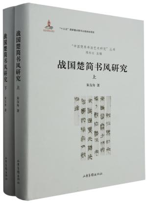 《战国楚简书风研究》（上、下）