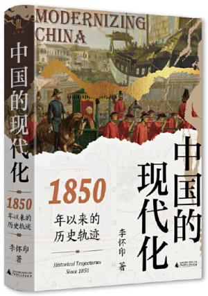 大学问·中国的现代化：1850年以来的历史轨迹