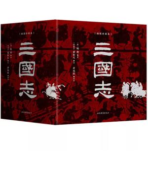 三国志（插图珍藏本）（全六册）