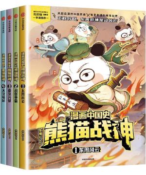 漫画中国史·熊猫战神第一辑（全4册）