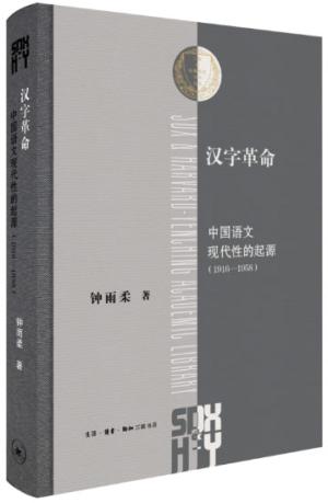 汉字革命：中国语文现代性的起源（1916-1958）
