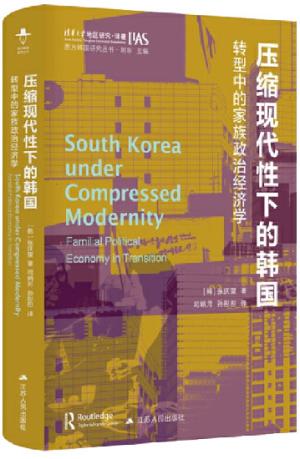 压缩现代性下的韩国：转型中的家族政治经济学