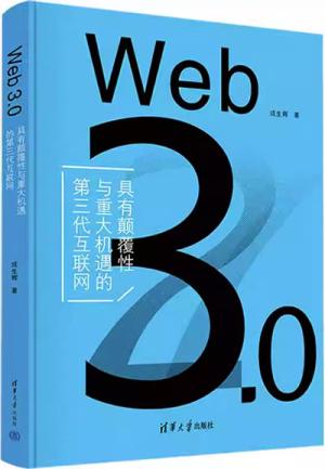 Web 3.0：具有颠覆性与重大机遇的第三代互联网