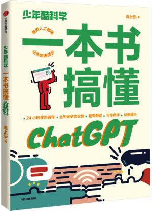 少年酷科学：一本书搞懂ChatGPT