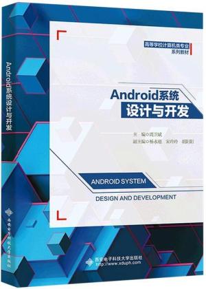 Android系统设计与开发
