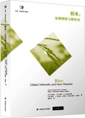 稻米：全球网络与新历史