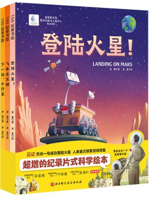向太空进发·星球探测系列（全3册，登陆火星!+飞奔去月球+下一站,小行星）