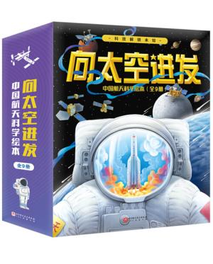 “向太空进发”中国航天科学绘本（全9册）