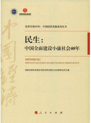 《民生：中国全面建设小康社会40年（改革开放40年：中国经济发展系列丛书）》