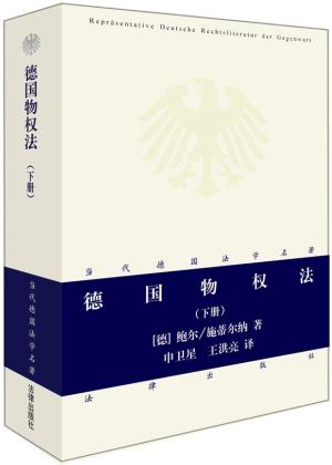德国物权法（下册）