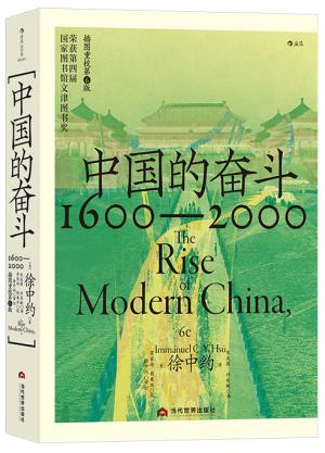 中国的奋斗：1600-2000