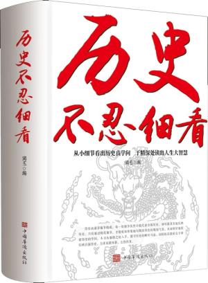 历史不忍细看：一读就上瘾的中国史