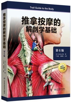 推拿按摩的解剖学基础（第6版）
