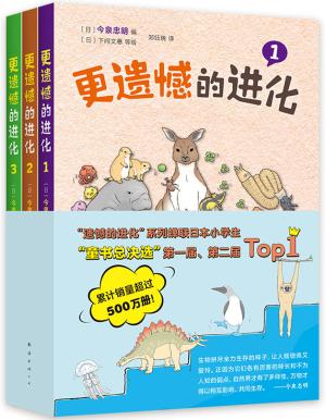 更遗憾的进化（全3册） 有趣有料的生物轻科普，连续两年位居日本小学生“童书总决选”Top*1
