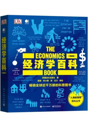经济学百科（典藏版）（全彩）