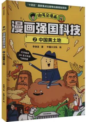 漫画强国科技：中国黄土地