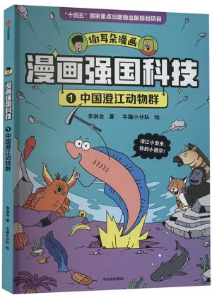 漫画强国科技：中国澄江动物群
