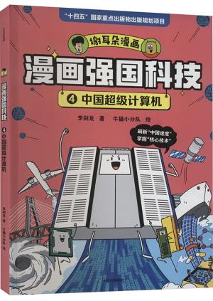 漫画强国科技：中国超级计算机