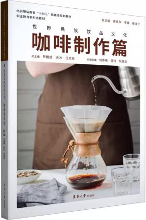 世界民族饮品文化 . 咖啡制作篇