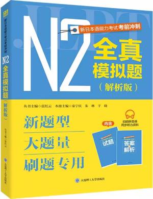 新日本语能力考试考前冲刺 N2全真模拟题 解析版
