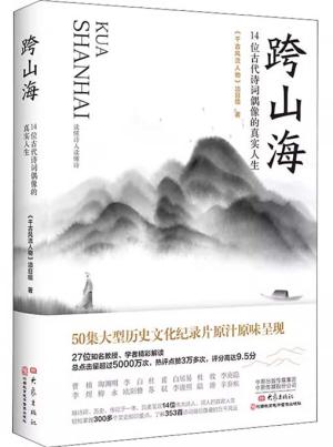 跨山海 ： 14位古代诗词偶像的真实人生