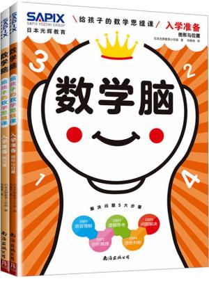 日本光辉教育.数学脑：给孩子的数学思维课（入学准备）（全2册）