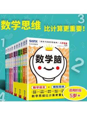 日本光辉教育  数学脑：给孩子的数学思维课 （全10册）