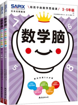 日本光辉教育.数学脑：给孩子的数学思维课（3-5年级）（全2册）