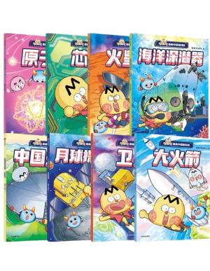 不白吃漫画中国新科技（全8册）