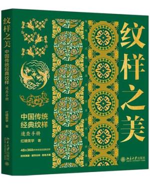 纹样之美：中国传统经典纹样速查手册 中国传统经典纹样 再现中国传统美学