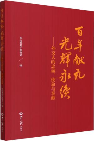 百年献礼 光辉永续：外交人的忠诚、使命与奉献