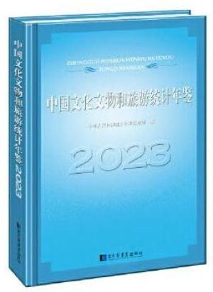 中国文化文物和旅游统计年鉴2023