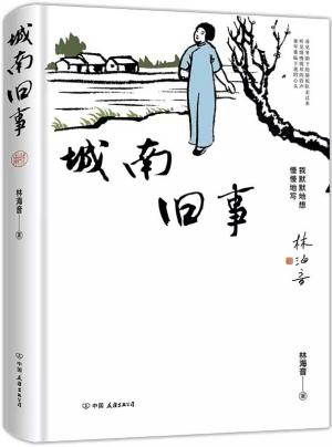 城南旧事-精装插图版：林海音关于故都北京完整的文章合集