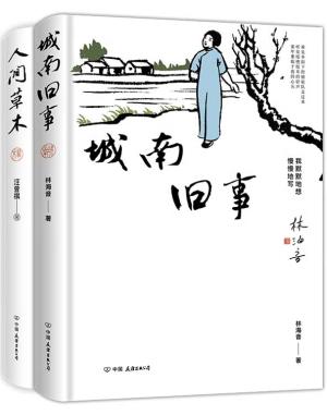 汪曾祺、林海音生活散文集2册套装：人间草木+城南旧事